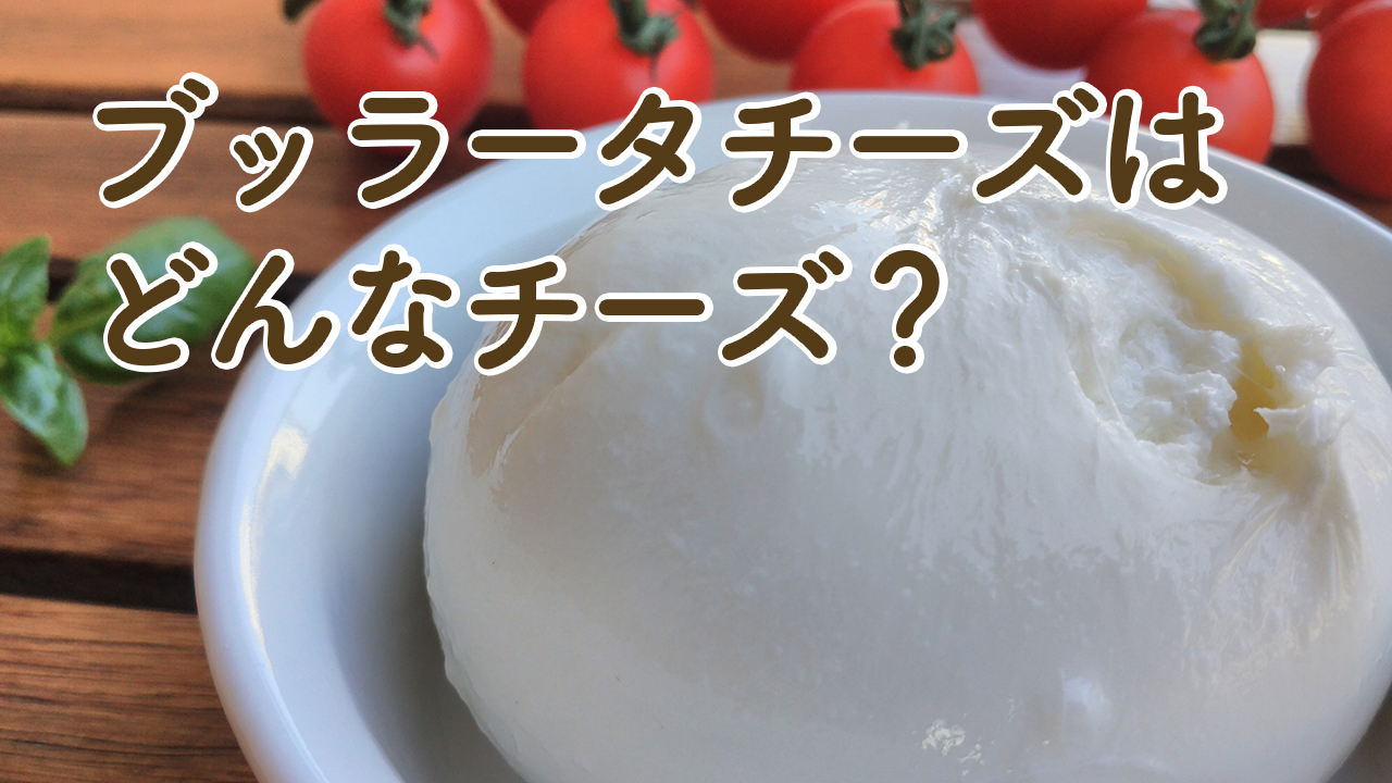 ブッラータチーズとは